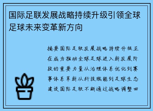 国际足联发展战略持续升级引领全球足球未来变革新方向