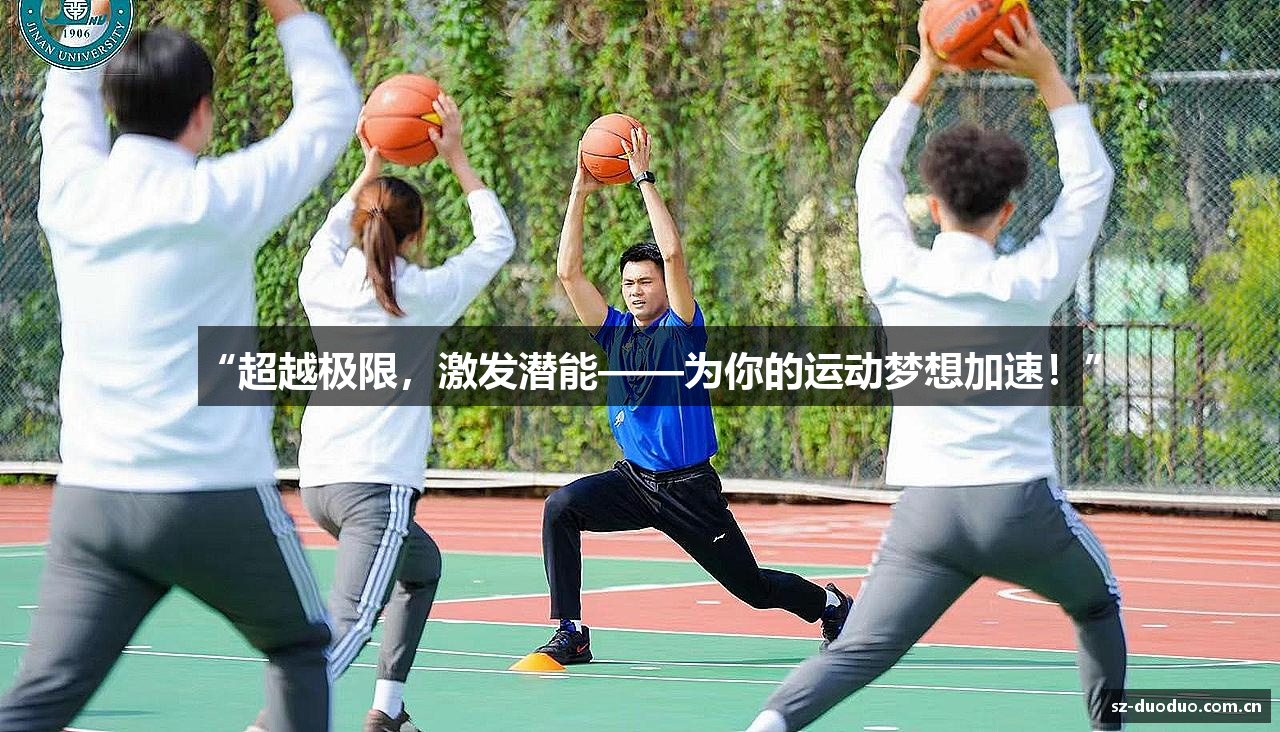 “超越极限，激发潜能——为你的运动梦想加速！”
